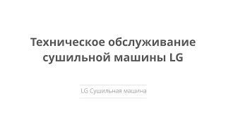 Техническое обслуживание сушильной машины LG