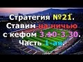 Стратегия №21. Ставим на ничью с кефом 3.10-3.30. Часть 1-ая.