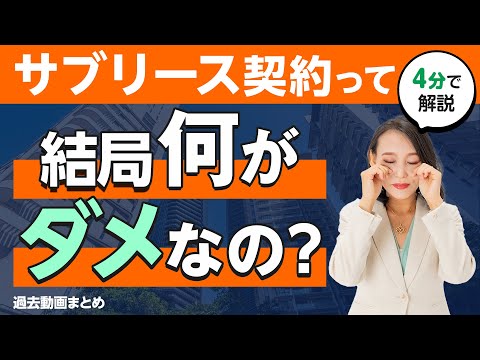 今さら聞けない「サブリース契約」の注意点を4分で解説【切り抜き】