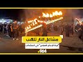 فيديو مشاعل النار تلهب ليلة الإمام العباس في المشخاب 