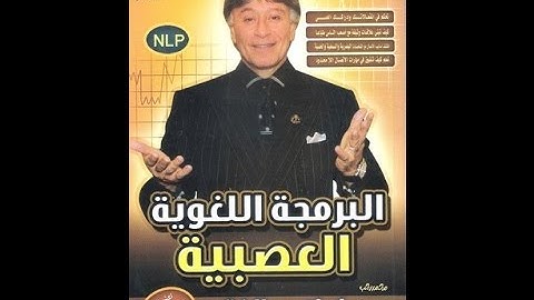 كتاب البرمجة اللغوية العصبية د إبراهيم الفقي 1 8