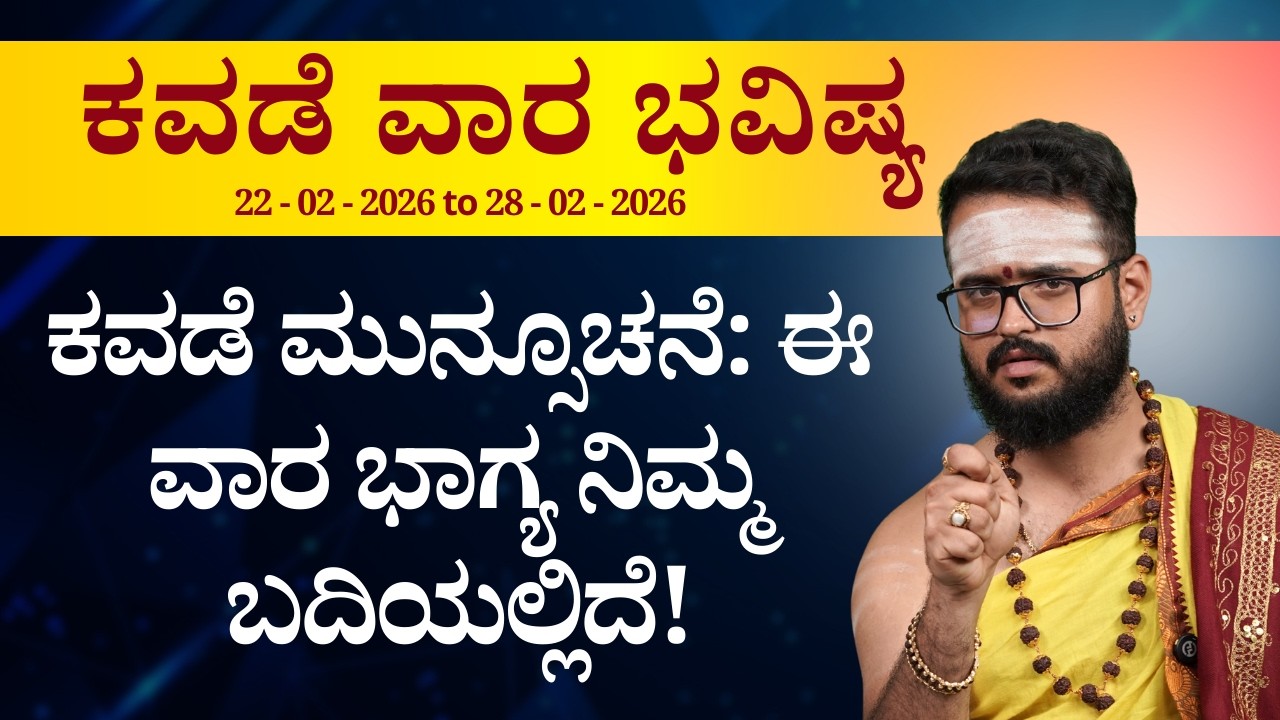 ಕವಡೆ ಭವಿಷ್ಯ: ಈ ವಾರ ನಿಮ್ಮ ಭಾಗ್ಯ ಸಂಪೂರ್ಣ ಬದಲಾಗಲಿದೆ!  | Bhavishya Darshana