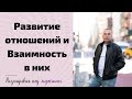 Развитие отношений | Взаимность в отношениях