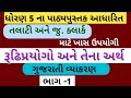 રૂઢિપ્રયોગ અને તેના અર્થ | rudhipryogo|ગુજરાતી વ્યાકરણ|rudhipryogo in Gujarati|talati|clerk| std 5|