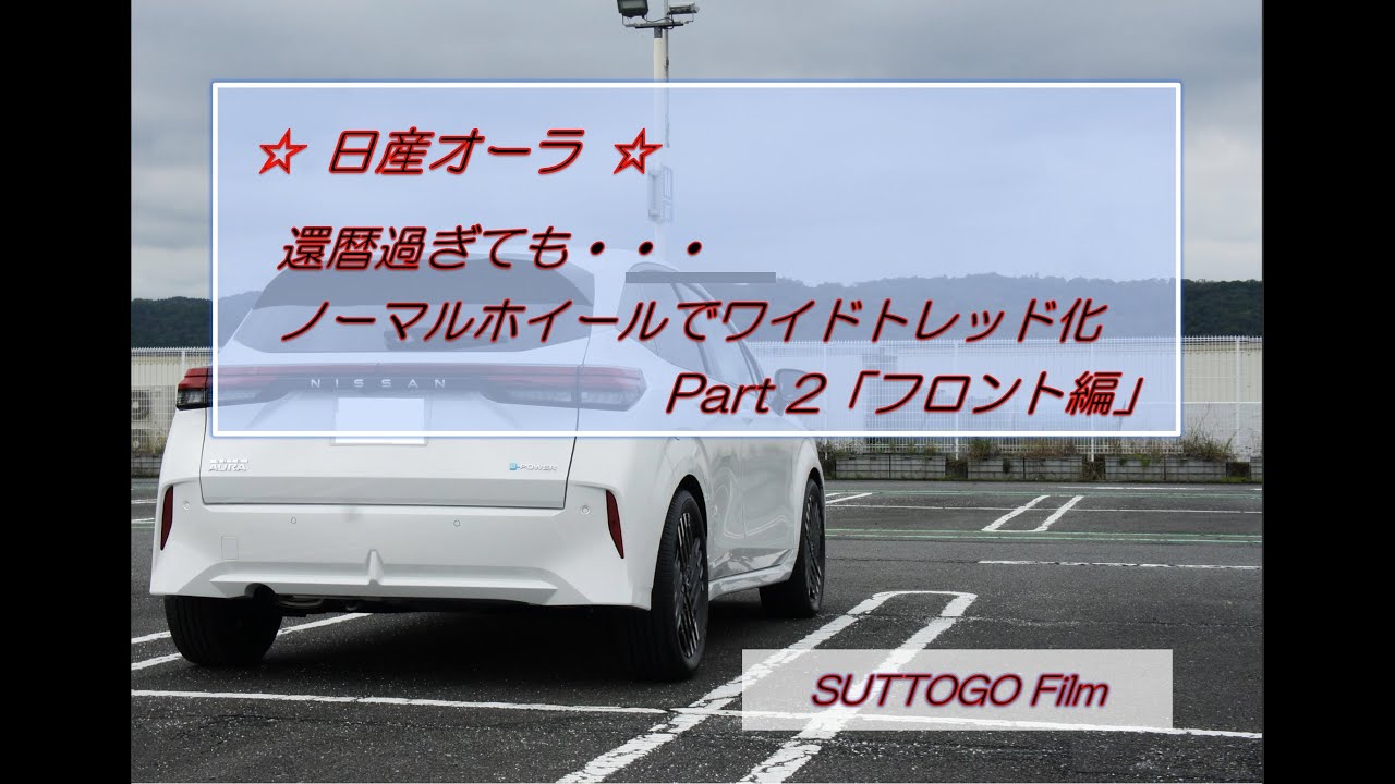 日産オーラ 還暦過ぎてもノーマルホイールでワイドトレッド化　part2「フロント編」