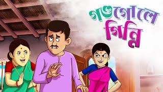 The story of dushtu bou || a husband and wife through bangla cartoon.
new , full video. named gondogole ginni, from creators if pakur
jola...