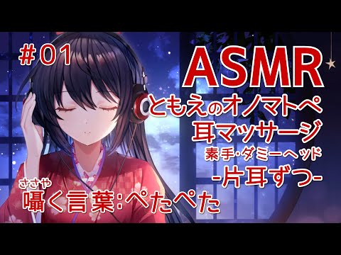 【ASMR/Binaural】巴のオノマトペ耳マッサージ(囁く言葉：ぺたぺた)-片耳ずつ-#01【ダミーヘッド/素手/オノマトペ】