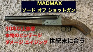 MADMAX マッドマックス ソードオフショットガン ハドソン モデル
