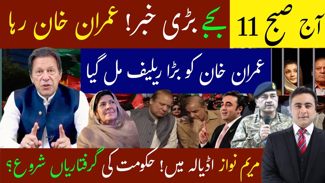 Aaj 11 Baje Bari Breaking News! Imran Khan Case Mein Bara Update? Adiala Jail Se Taza Khabar | News