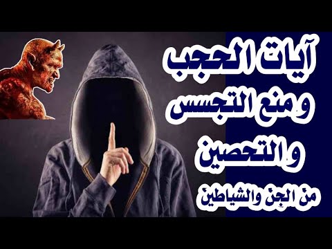 آيات الرقية الشرعية الشاملة لحجب و منع الجن من التجسس والتسلط والاعتداء على المريض