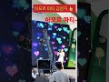 직캠 아모르파티 김연자 2023산청 세계전통의약항노화엑스포 산다는게 다 그런거지 누구나 빈손으로와 소설같은 한 편 직캠 아모르파티 김연자 2023산청 세계전통의약항노화엑스포 산다는게 다 그런거지 누구나 빈손으로와 소설같은 한 편