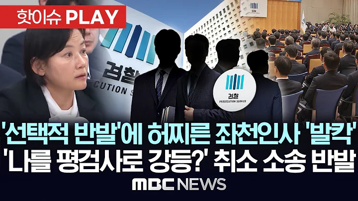 檢 '선택적 반발'에 허찌른 좌천 인사 '발칵', '나를 평검사로 강등?' 취소소송 반발-[핫이슈PLAY] MBC뉴스 2025년 12월 14일