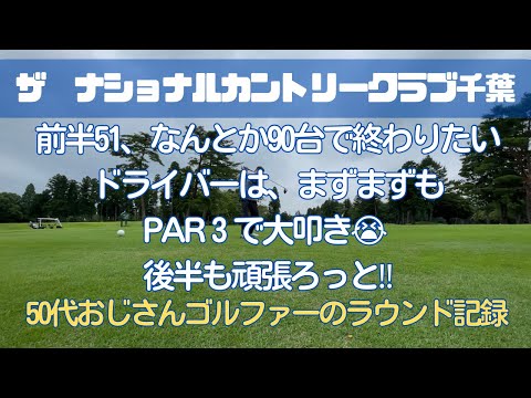 【ラウンド動画】ザナショナルカントリークラブ千葉　後半