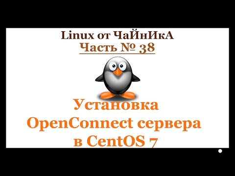 Установка OpenConnect VPN сервера в СentOS 7