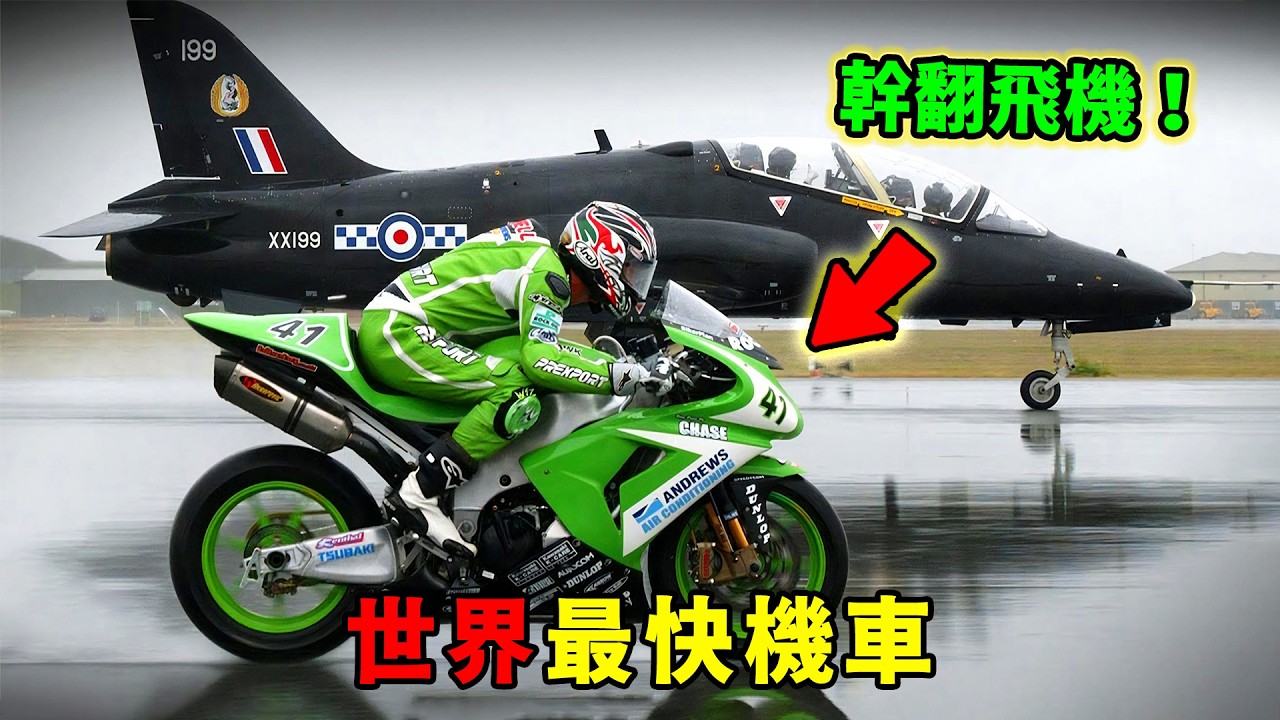 全世界最快的十台摩托車！ 300公里時速只是起步，第一名已經不能算交通工具！