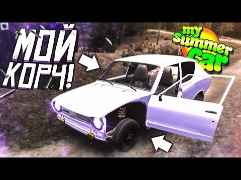 МОЙ ЛЮТЫЙ КОРЧ С ЗАКИСЬЮ АЗОТА! (MY SUMMER CAR)