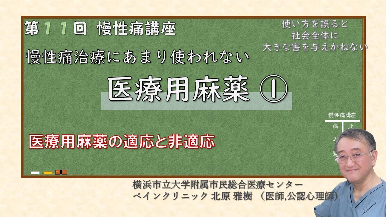 第11回 慢性痛講座 医療用麻薬①