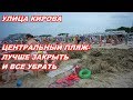 АНАПА 18.07.2019  ЦЕНТРАЛЬНЫЙ ПЛЯЖ-ЛУЧШЕ ЗАКРЫТЬ. УЛИЦА КИРОВА