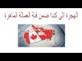 بالفيديو  كندا تقبل طلبات الهجرة في كل التخصصات بدون عقد عمل 
