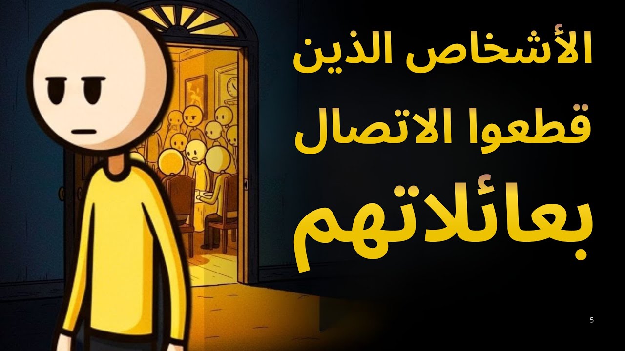 علم النفس لدى الأشخاص الذين يقطعون الاتصال بعائلاتهم | تفسير نفسي عميق