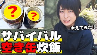 【サバイバル飯】超簡単！捨てる空き缶で炊飯してみた！【防災、災害飯時の非常食にも】