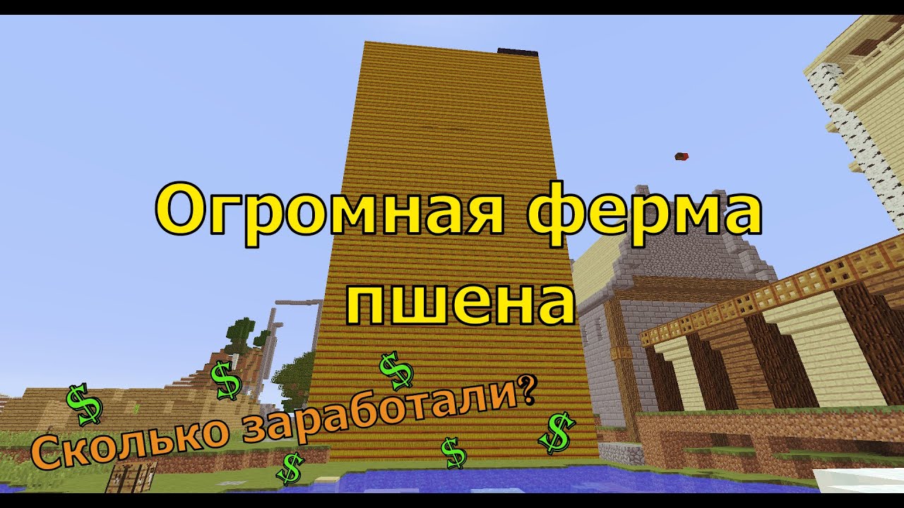 Сколько можно заработать на ферме пшена? MINECRAFT