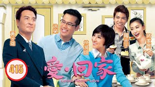 TVB 情境喜劇 | 愛·回家 415/995 | 消失的艦隊 | 劉丹、徐榮、黎諾懿、郭少芸、吳家樂、蔣家旻 | 粵語中字 | 2012