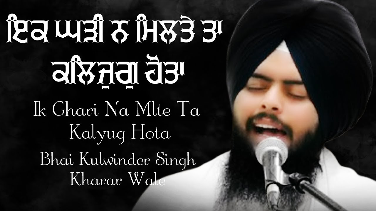 Ik Ghari Na Mlte Ta Kalyug Hota | ਇਕ ਘੜੀ ਨ ਮਿਲਤੇ | Bhai Kulwinder Singh Ji Kharar Wale