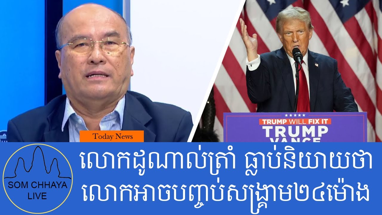 លោកដូណាល់ត្រាំ ដែលធ្លាប់និយាយថា ខ្លួនលោកអាចបញ្ចប់សង្រ្គាមនៅអ៊ុយក្រែន ២៤ម៉ោង