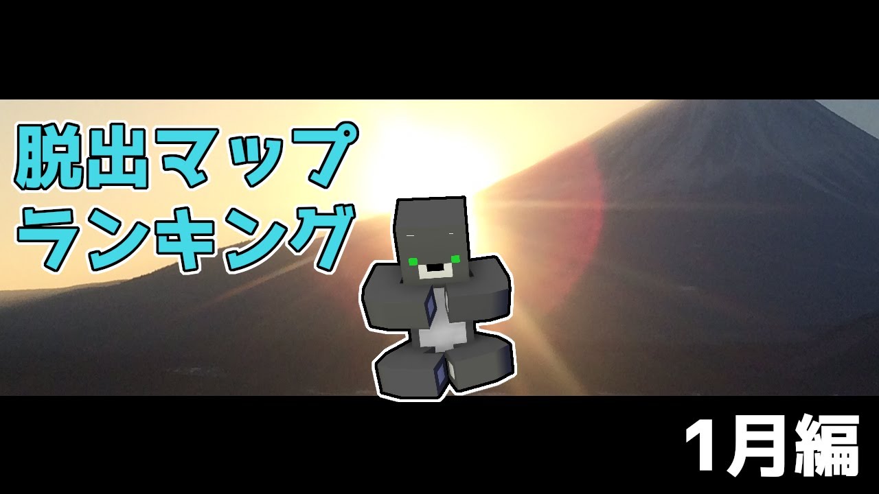 おすすめ 脱出マップランキング 21年 1月編 マイクラ 脱出 Youtube