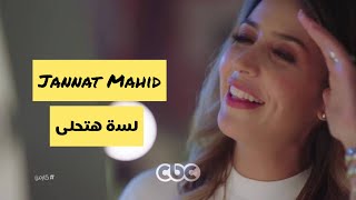 جنات - لسه هتحلى ( بالكلمات ) Jannat - Lesa Hat7la