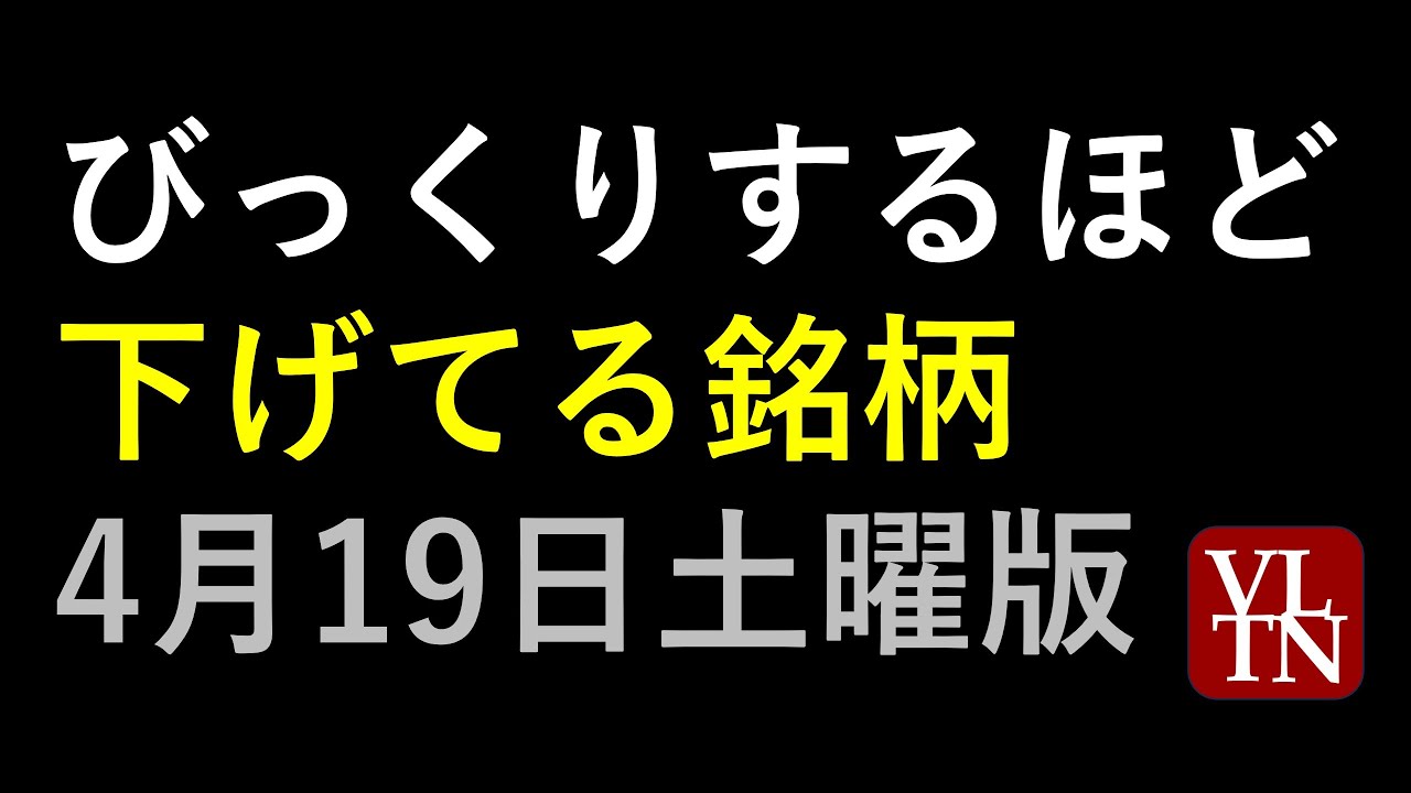 びっくりするほど下げてる銘柄。4/19土曜版～あす上がる株。最新の日本
