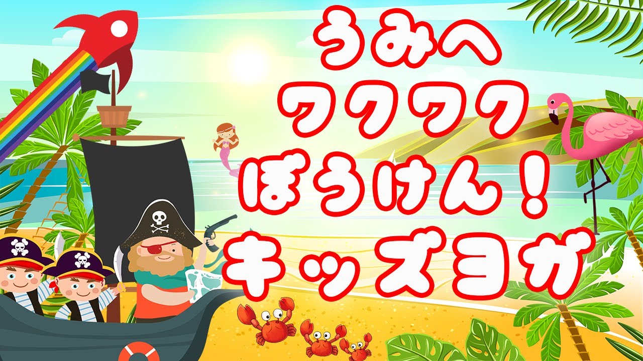 夏休み 海 に冒険へ行こう！おうちでキッズヨガ ☀️