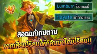 Rov : Eland'orr แนวทางการแก้เกมตาม ให้พลิกกลับมาจากฝ่ายเสียเปรียบเป็นได้เปรียบ!!