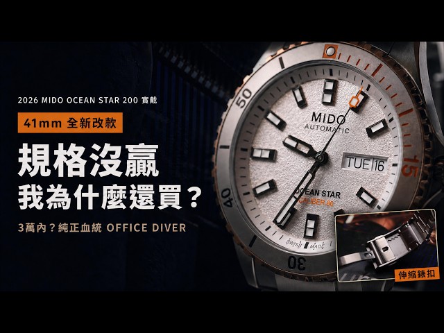 MIDO美度Ocean Star 200實戴｜41mm全新改款，規格沒贏我為什麼還買？同級潛水錶有300米防水、陶瓷圈，甚至ISO 6425認證，為什麼我最後選了200米防水、鋁圈的美度?
