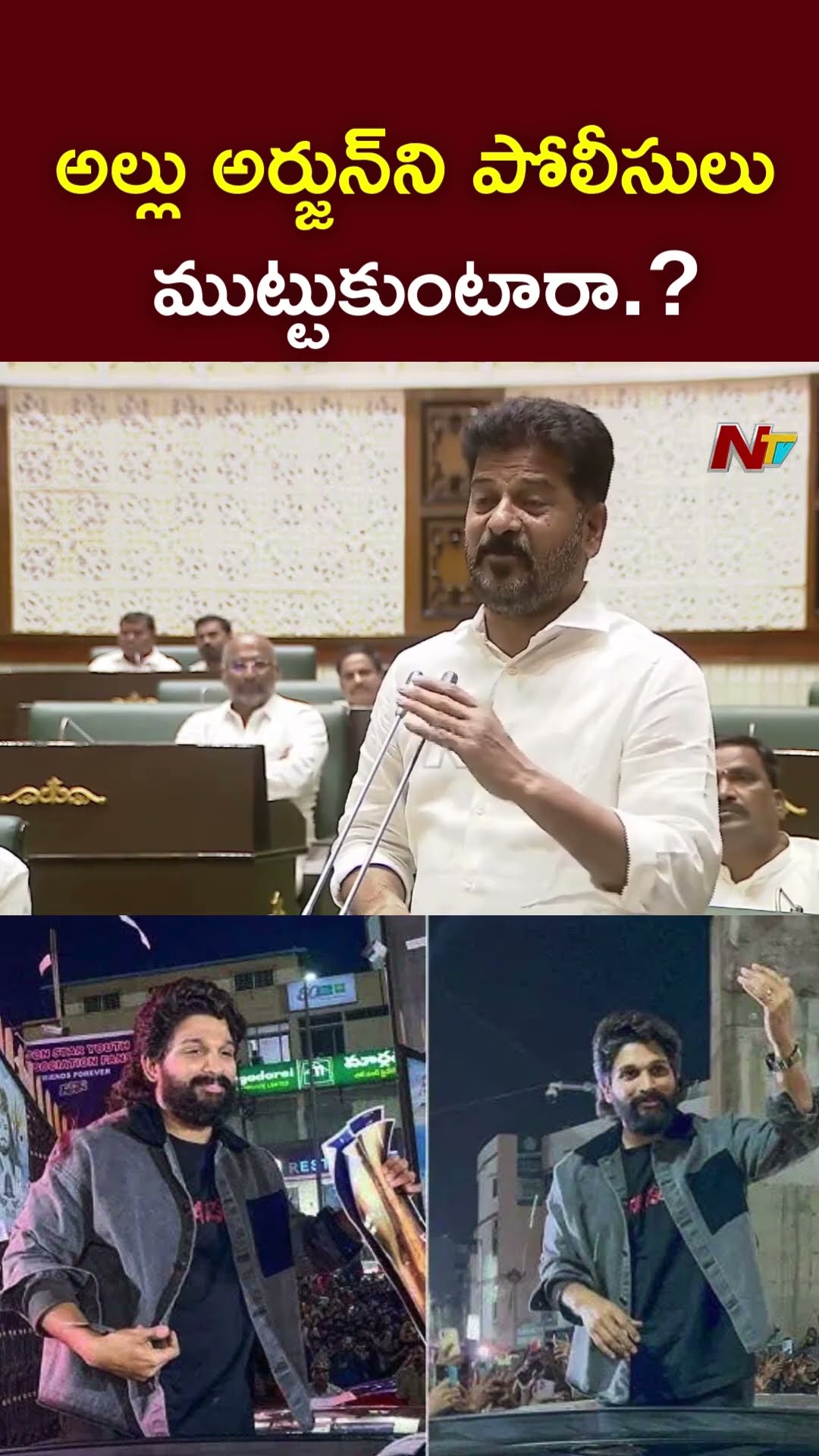 అల్లు అర్జున్⁬ని పోలీసులు ముట్టుకుంటారా.? : CM Revanth Reddy l NTV