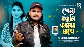 খল করল আমর সথ L Khela Korli Amar Sathe Shakil Sorkar L Bangla Sad Song 2026 Bijoy Media