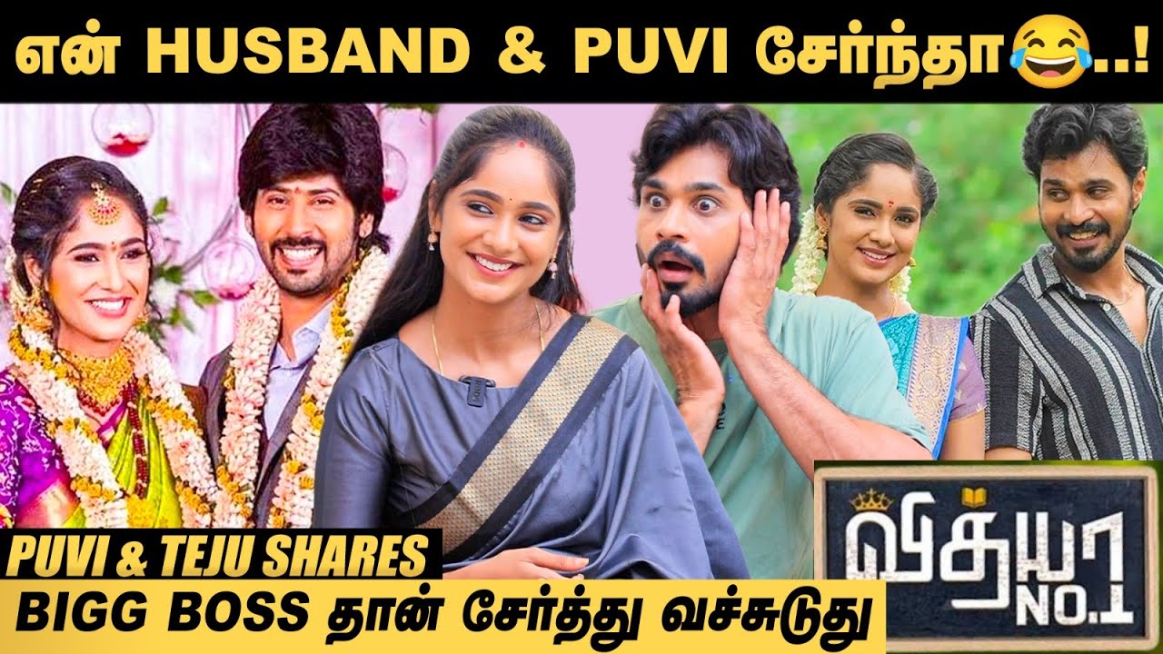 இவ்வளவு சீக்கிரம் கல்யாணம் பண்ணிப்பேன்னு எதிர்பார்க்கல! - Puvi & Teju | Vidhya No.1
