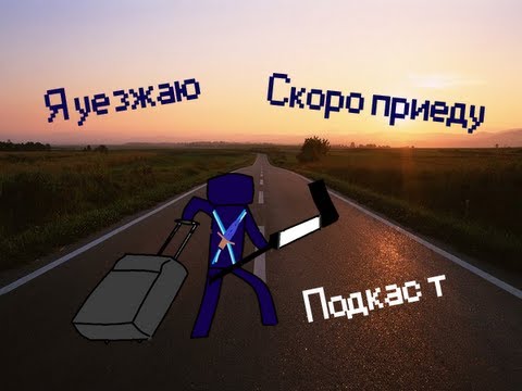 Дорогая скоро буду