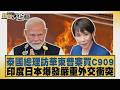 泰國總理訪華柬普寨買C909 印度日本爆發嚴重外交衝突【#新聞大白話】20260719 5│ #謝寒冰 #介文汲 #張延廷