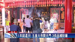 玉皇大帝開天門！把握時機快補運－民視新聞 