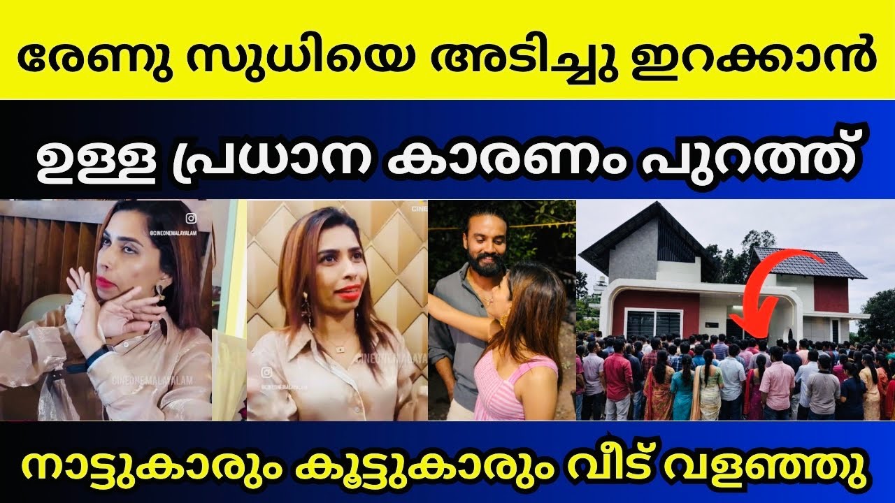 പ്രശ്നം ഗുരുതരം രേണു സുധി കാരണം ആർക്കും ജീവിക്കണ്ട | Renu sudhi