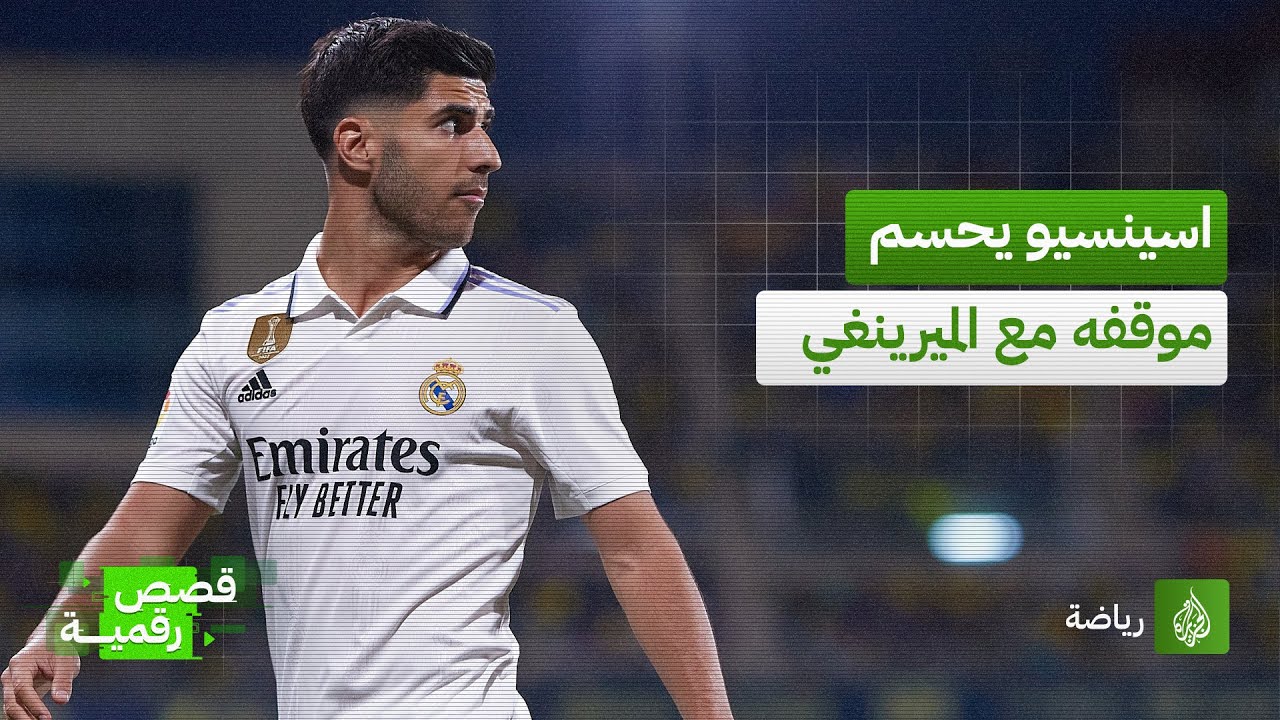 فرق كثيرة تخطب وده.. أسينسيو قاب قوسين من مغادرة ريال مدريد