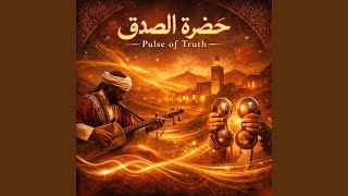 حضرة الصدق                  - اسمعها