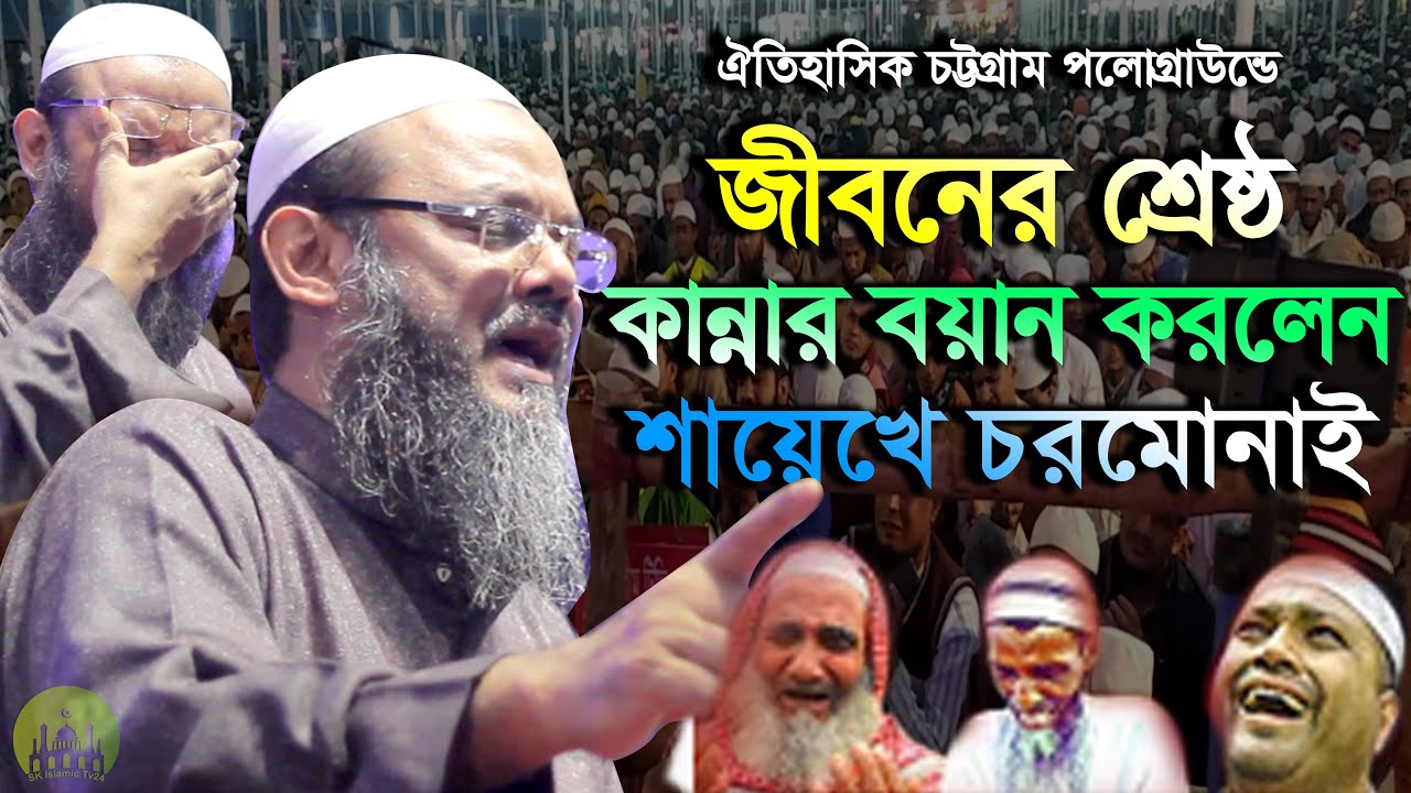 ঈমান সম্পর্কে বয়ান এই যেন হাশরের ময়দান । ফয়জুল করীম শায়খে চরমোনাই । Faizul Karim Chormonai Waz 2022