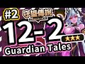 【守望傳說 - 普通12-2 前段】#守望傳說第12章魔界、新關卡⭐⭐⭐三星通關教學、通關攻略、劇情攻略、第十二章、世界12、守望傳說12-2、魔界市區【火熊&牟豆神】【Guardian Tales】