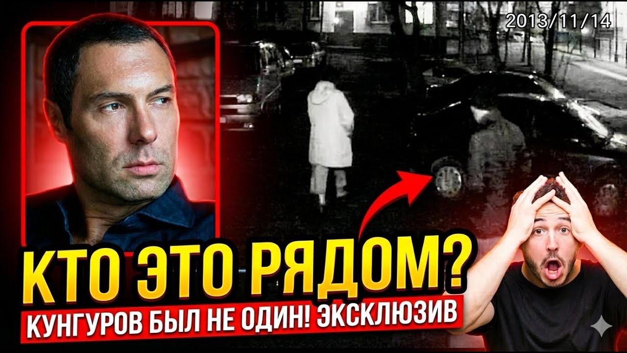 Кунгуров был не один: Камеры сняли то, что скрывали целый год после трагедии