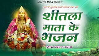 नॉन स्टॉप माँ शीतला भजन 2023 | Mukesh sharma | Devender Verma | Shitala mata ke Bhajan
