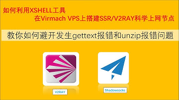 【Siemens Tutorials】virmach vps科学上网SS/SSR V2ray节点搭建分享教程|XShell连接VPS