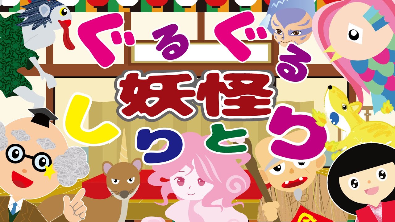 【妖怪はかせ】妖怪ぐるぐるしりとり☆４０以上のたくさんの妖怪が登場するしりとりあそびだよ！怖くない妖怪・おばけアニメ♪ようかいしりとり　座敷童☆妖怪アニメ